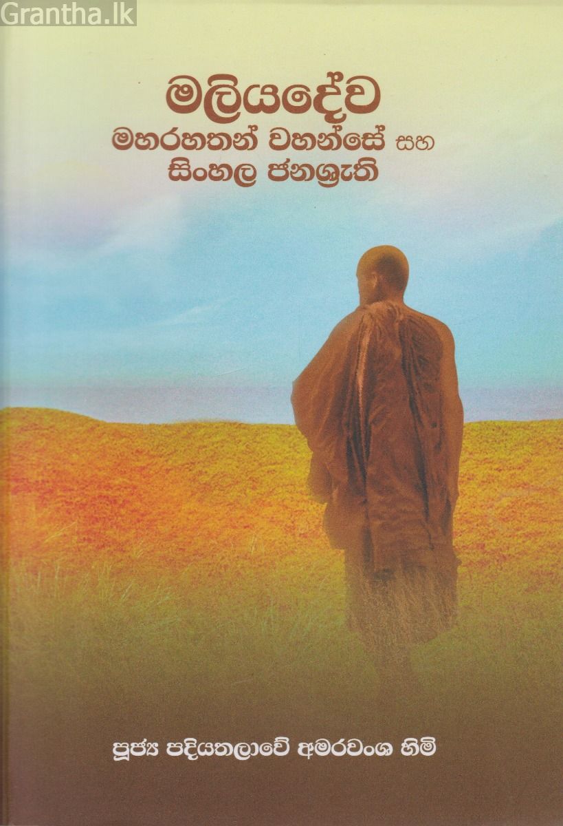 මලියදේව මහරහතන් වහන්සේ සහ සිංහල ජනශ්‍රැති 