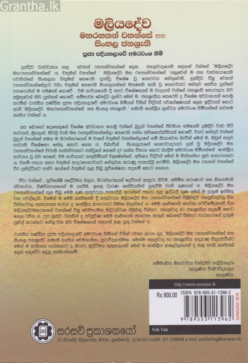 මලියදේව මහරහතන් වහන්සේ සහ සිංහල ජනශ්‍රැති 