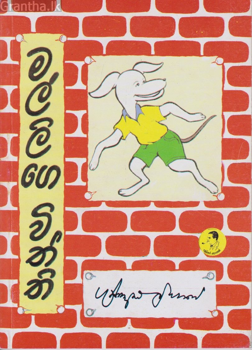 මල්ලිගෙ විත්ති