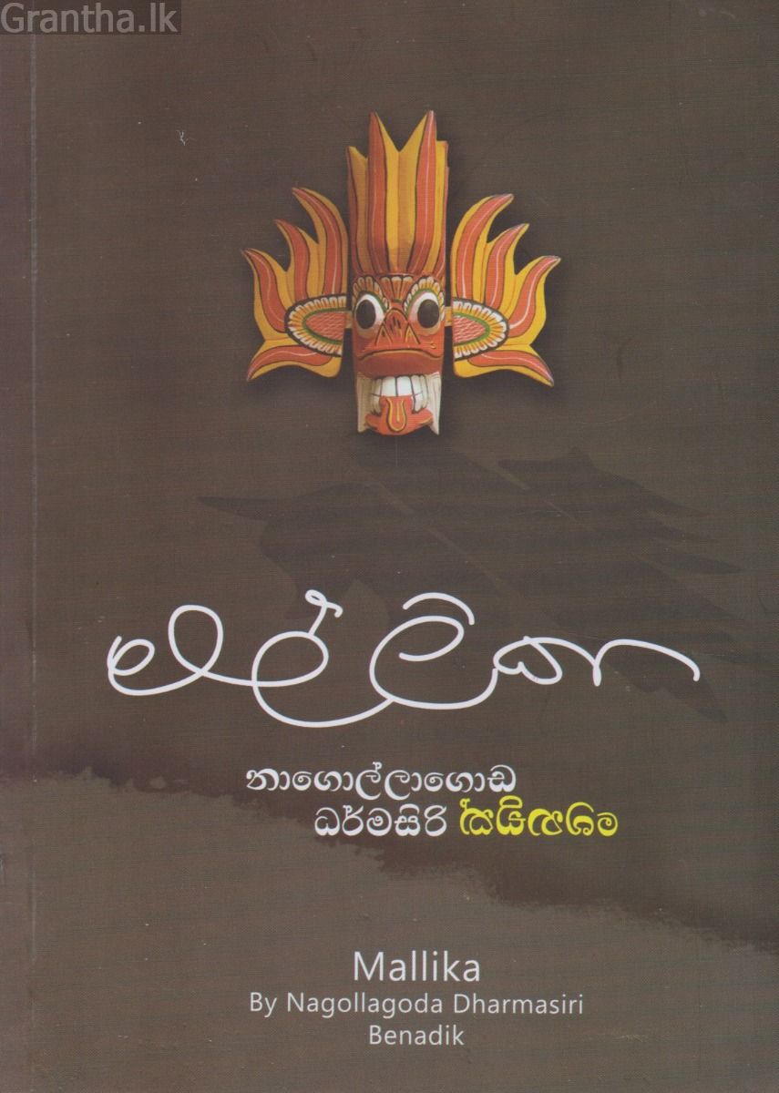 මල්ලිකා 