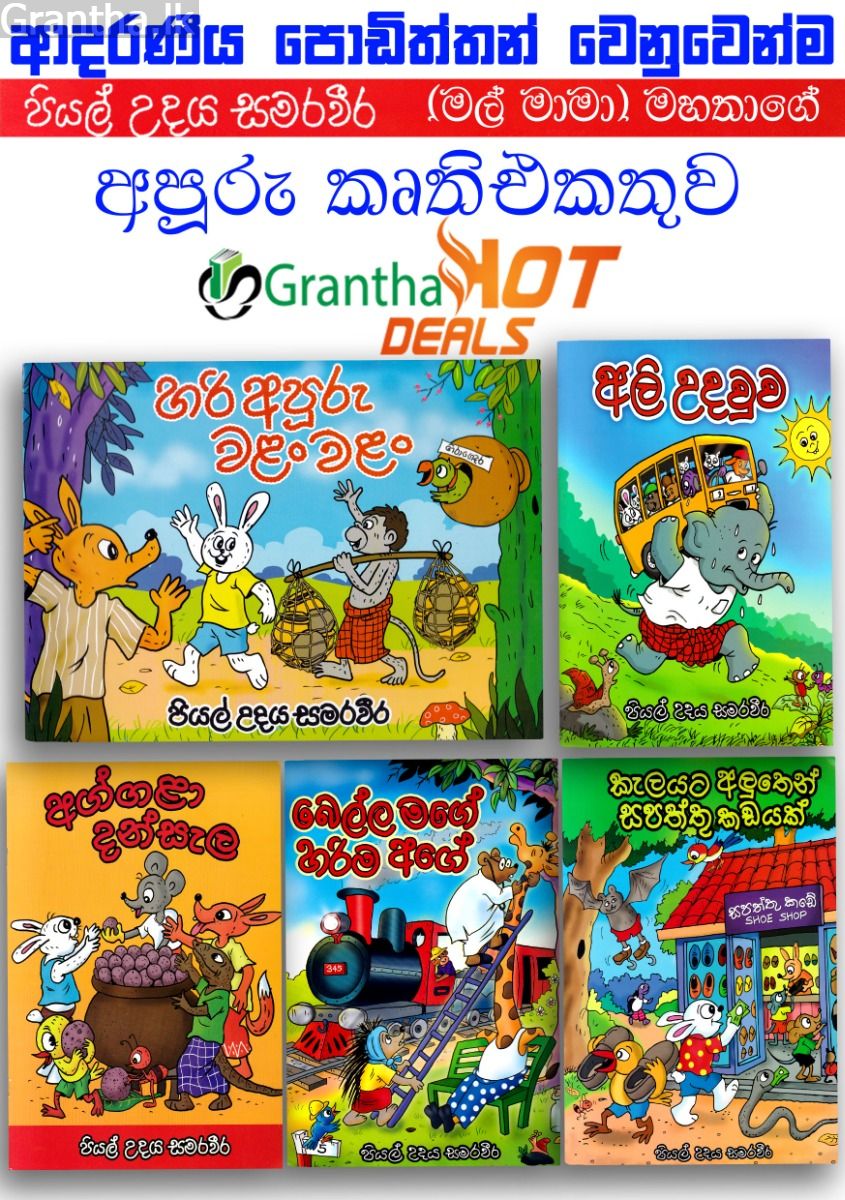 පියල් උදය සමරවීර ළමා කෘති එකතුව -Hot Deals