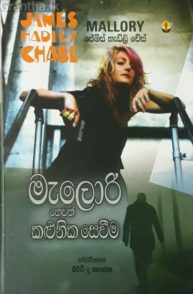 මැලොරි හෙවත් කළුනික සෙවීම
