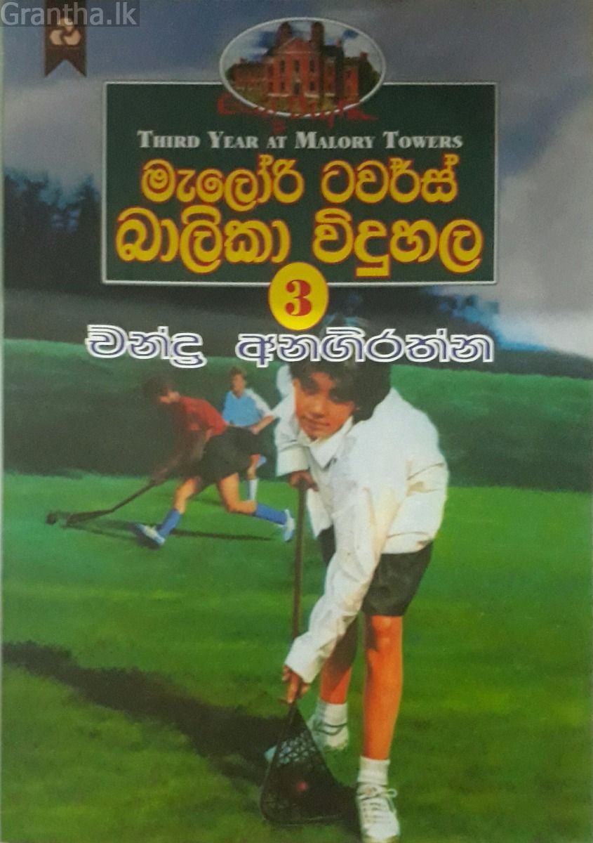 මැලෝරි ටවර්ස් බාලිකා විදුහල 3