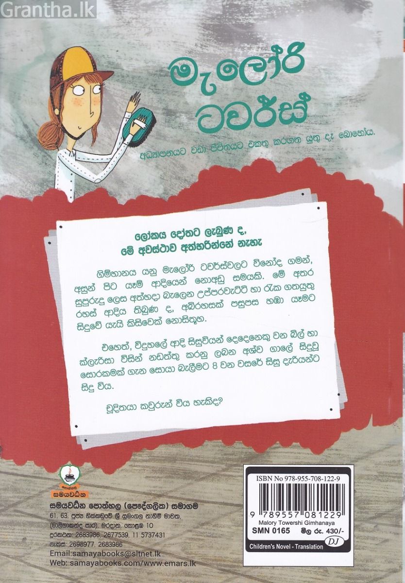 මැලෝරි ටවර්ස්හි ගිම්හානය