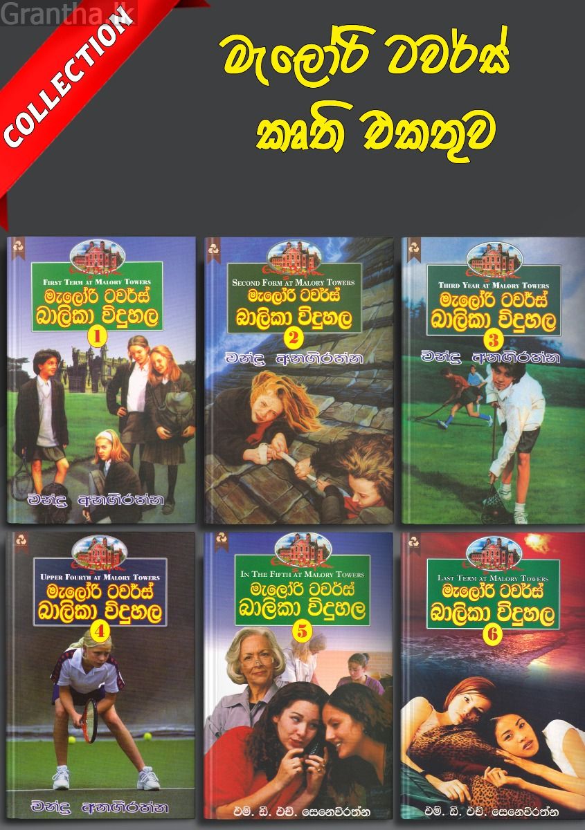 මැලෝරි ටවර්ස් කෘති එකතුව - Collection