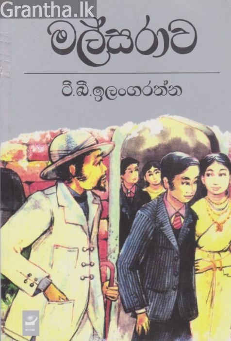 මල්සරාව