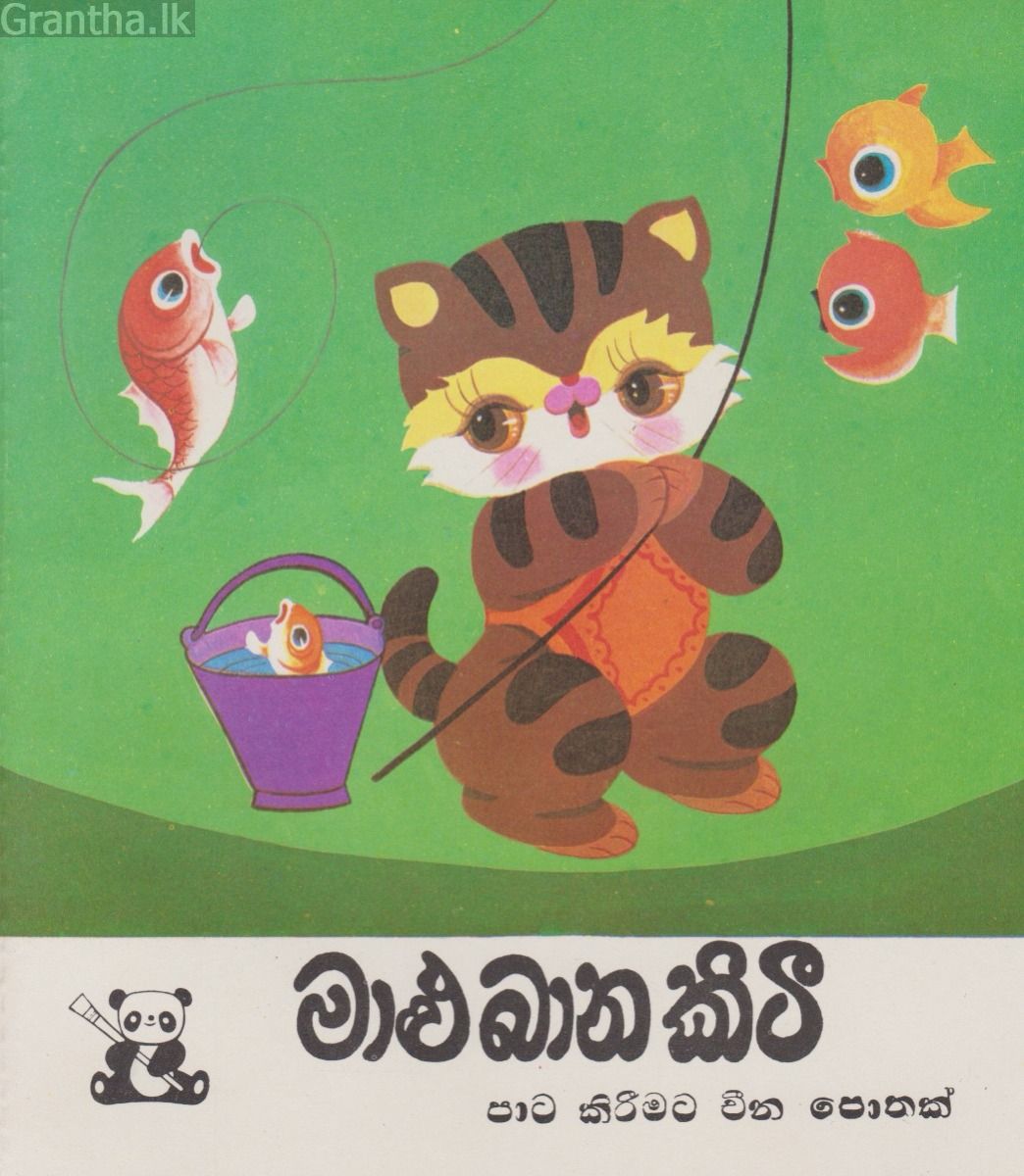 මාළු බාන කිටී - පාට කිරීමට චීන පොතක්