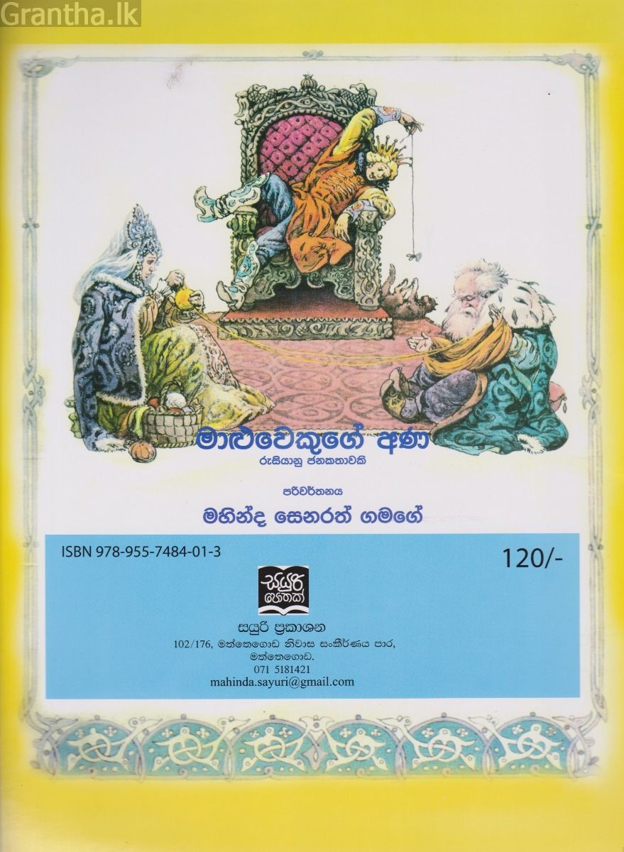 මාළුවාගේ අණ