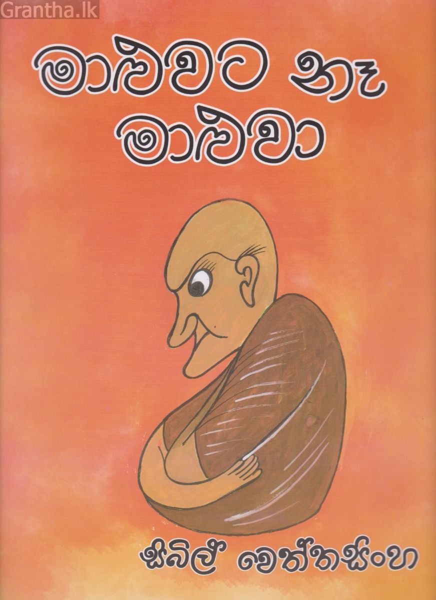 මාළුවට නෑ මාළුවා