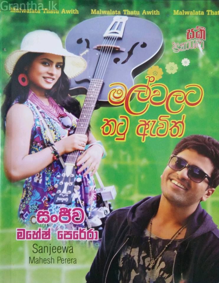 මල්වලට තටු ඇවිත්