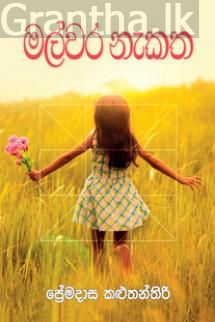 මල්වර නැකත