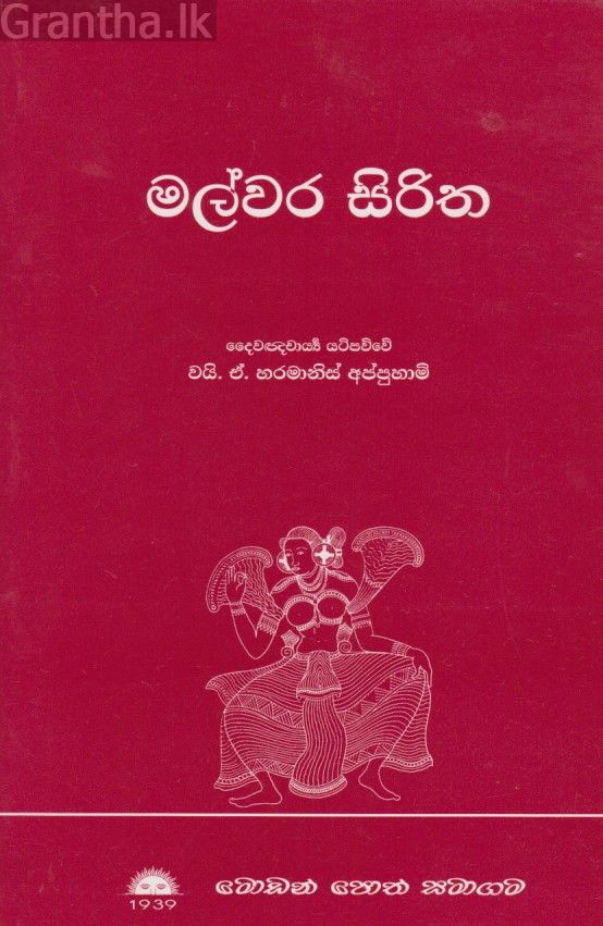 මල්වර සිරිත 