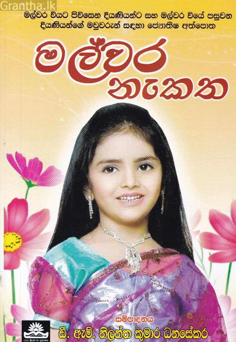 මල්වර නැකත