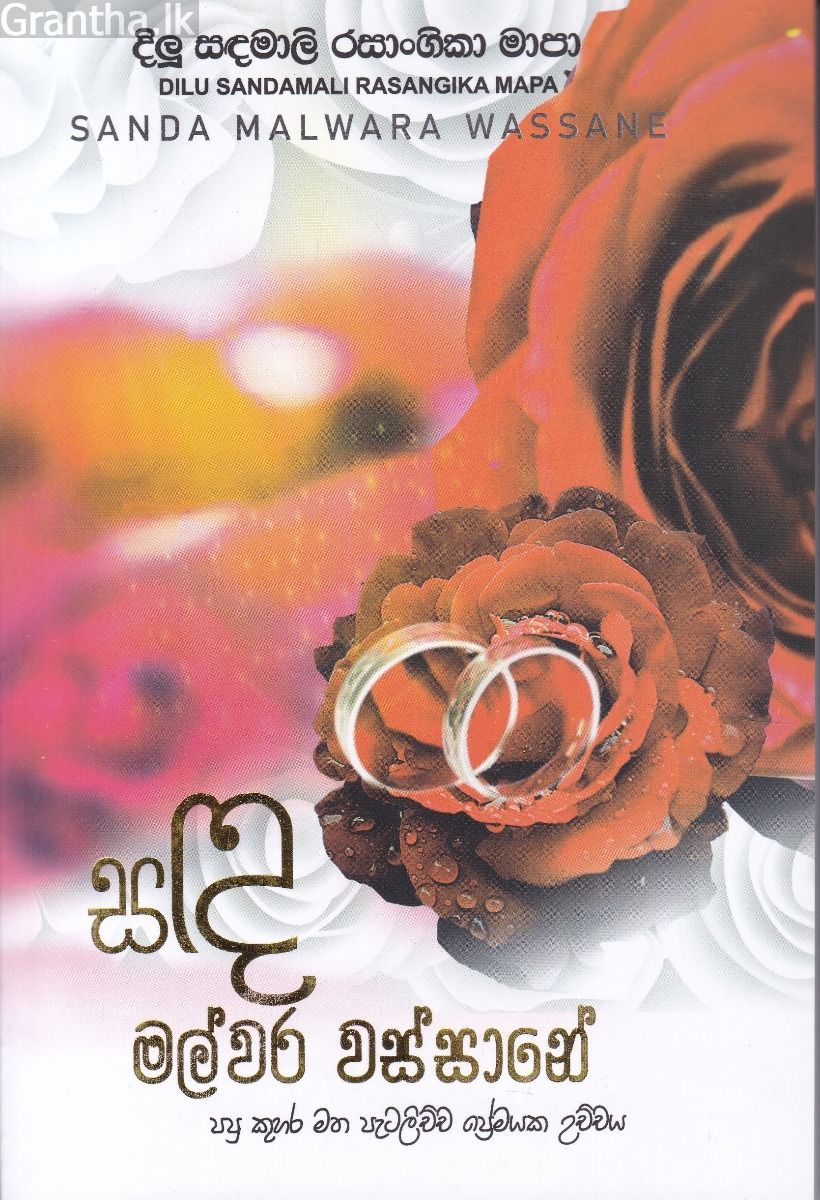 සඳ මල්වර වස්සානේ