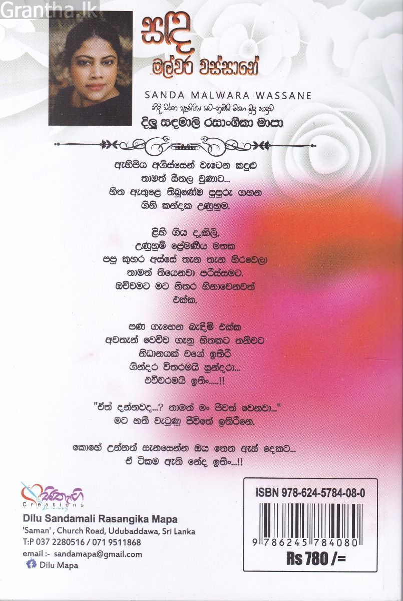 සඳ මල්වර වස්සානේ