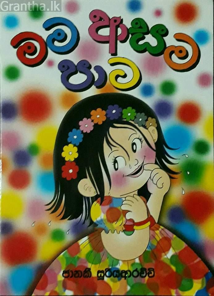 මම ආසම පාට