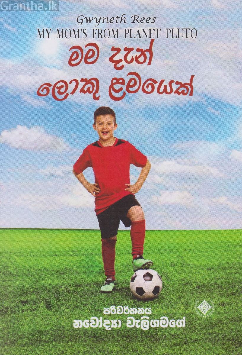 මම දැන් ලොකු ළමයෙක්