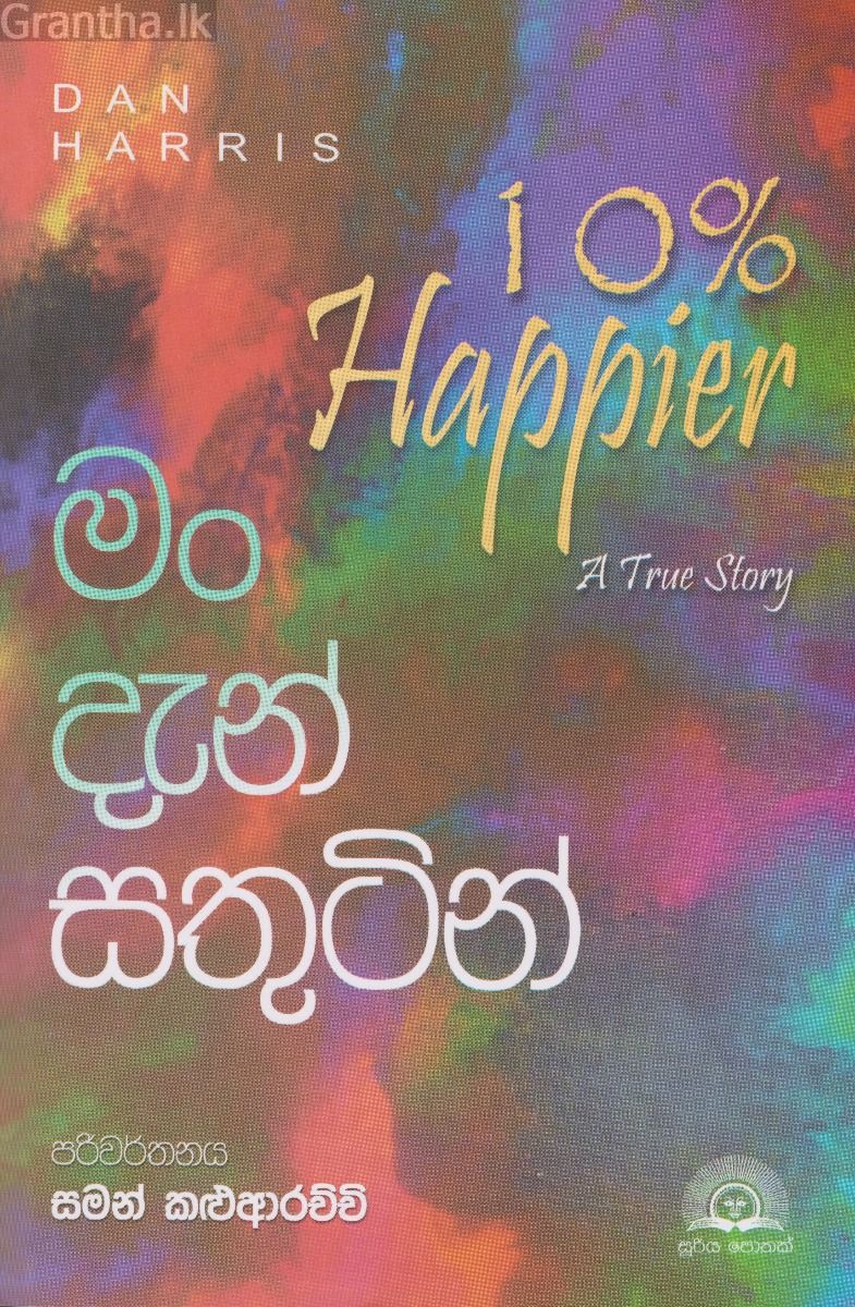 මං දැන් සතුටින්