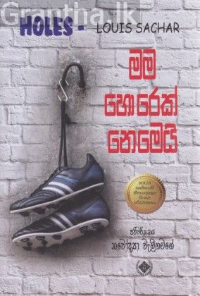 මම හොරෙක් නෙමෙයි