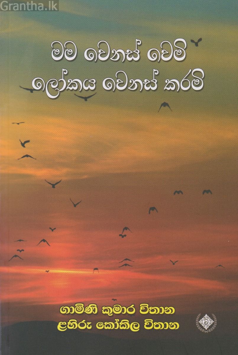 මම වෙනස් වෙමි ලෝකය වෙනස් කරමි