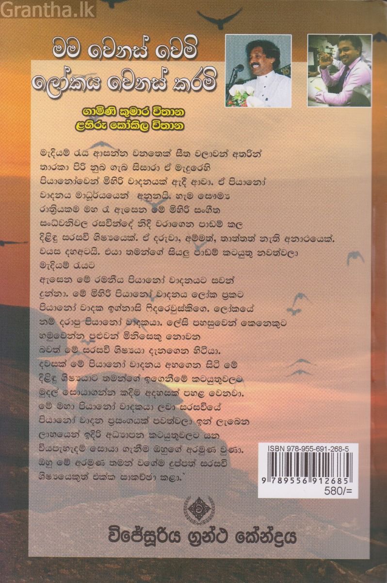 මම වෙනස් වෙමි ලෝකය වෙනස් කරමි