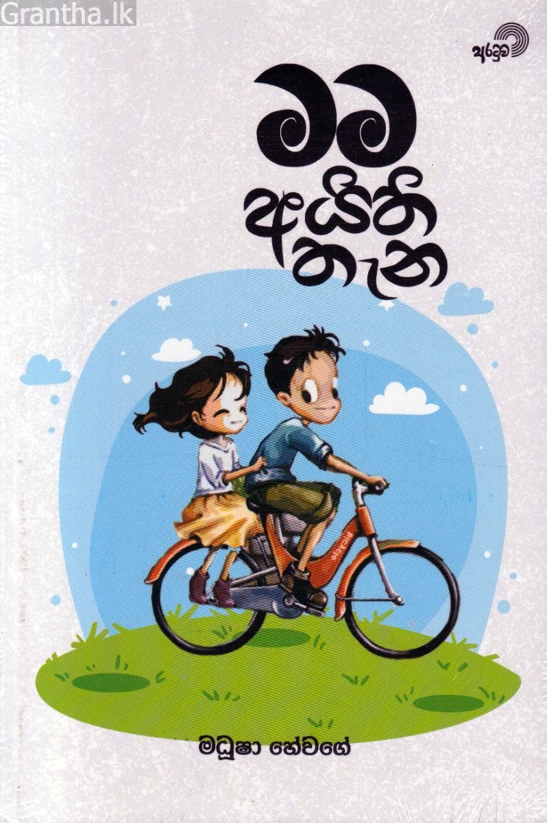 මම අයිති තැන