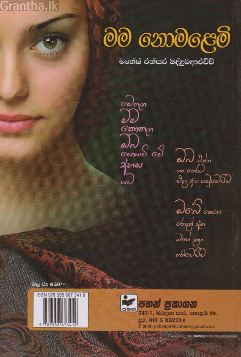 මම නොමළෙමි