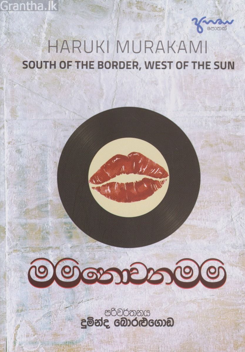 මම නොවන මම 