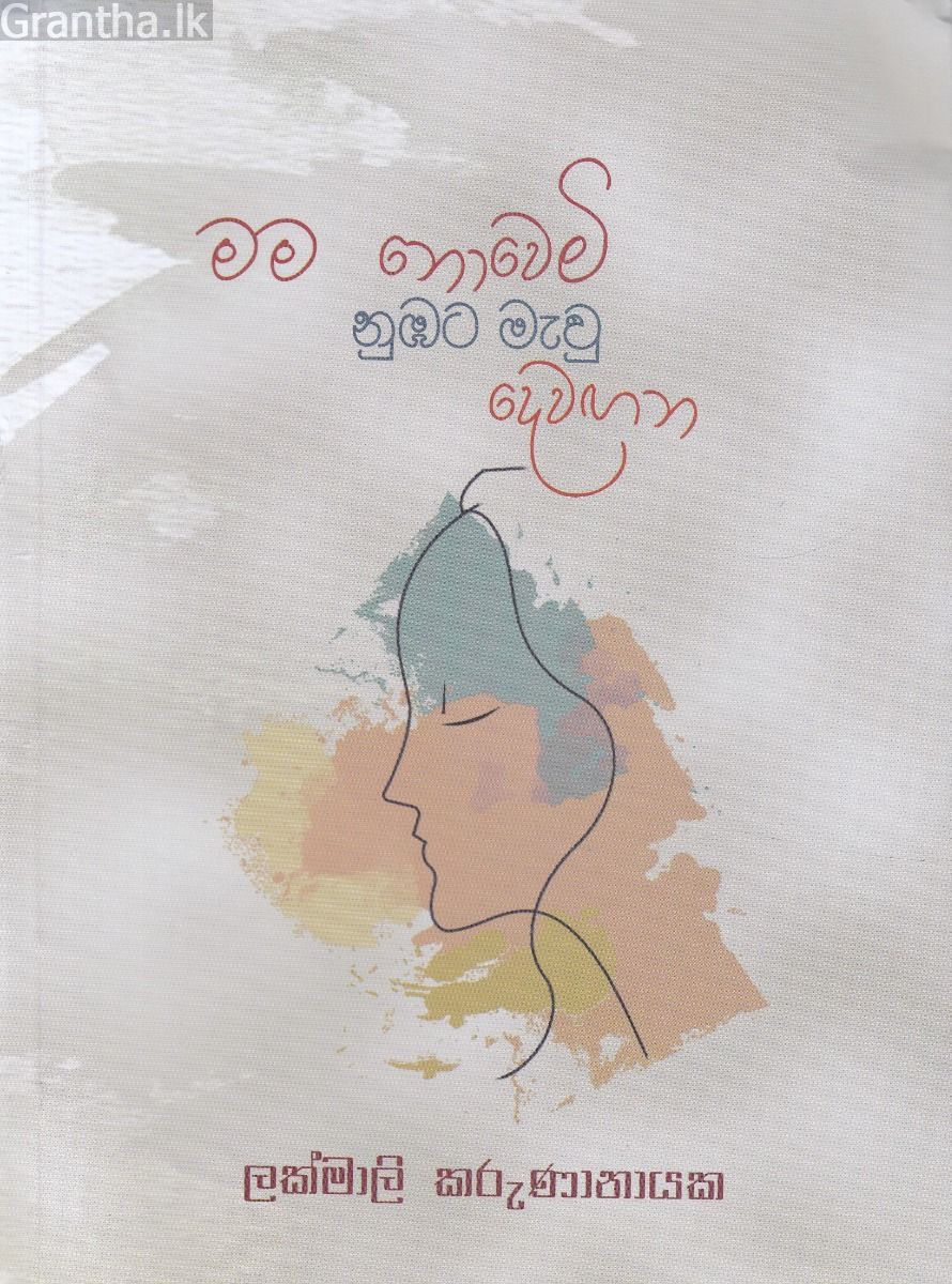 මම නොවෙමි නුඹට මැවු දෙවඟන