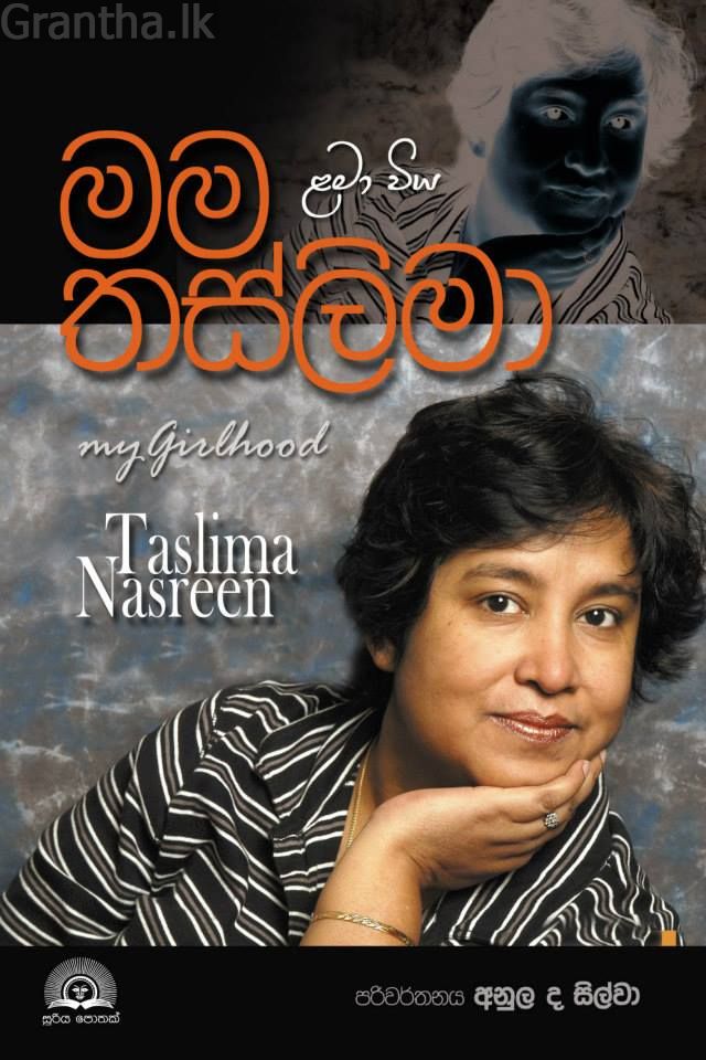 මම තස්ලිමා