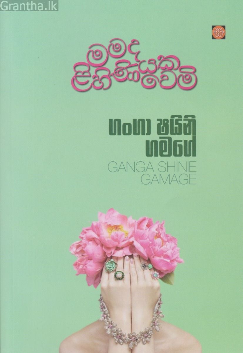 මමද ලිහිණියක වෙමි