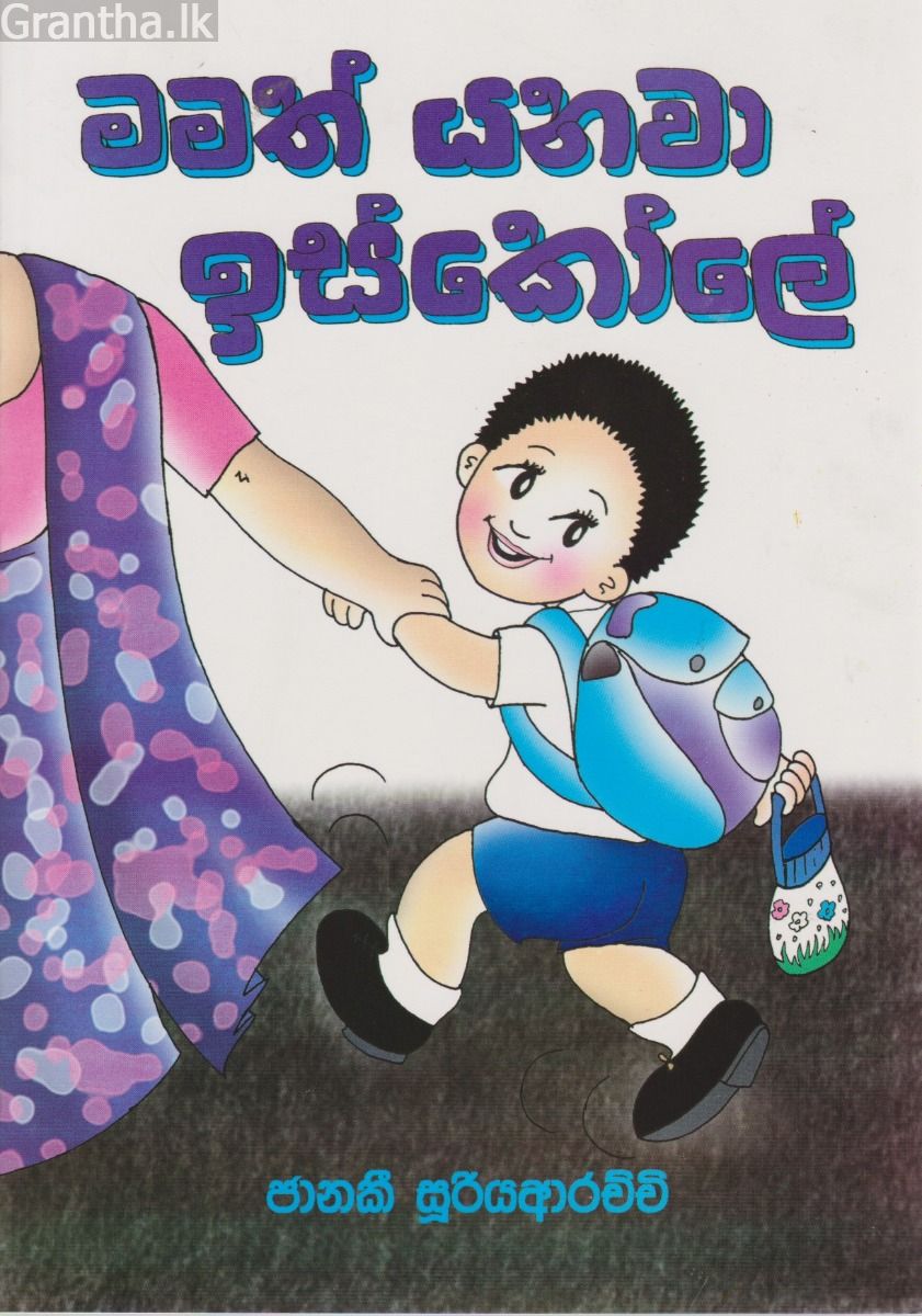 මමත් යනවා ඉස්කෝලේ 