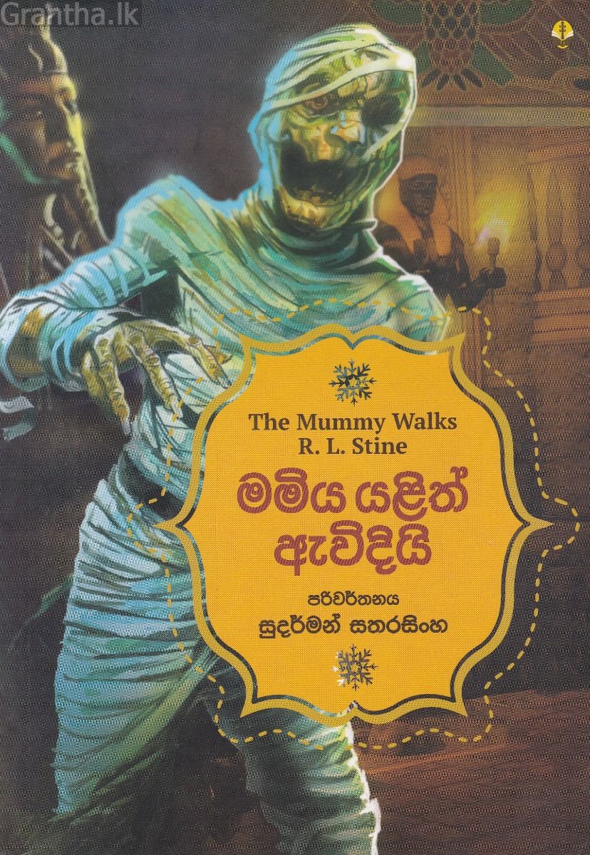 මමිය යළිත් ඇවිදියි