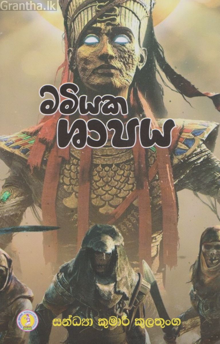 මමියක ශාපය