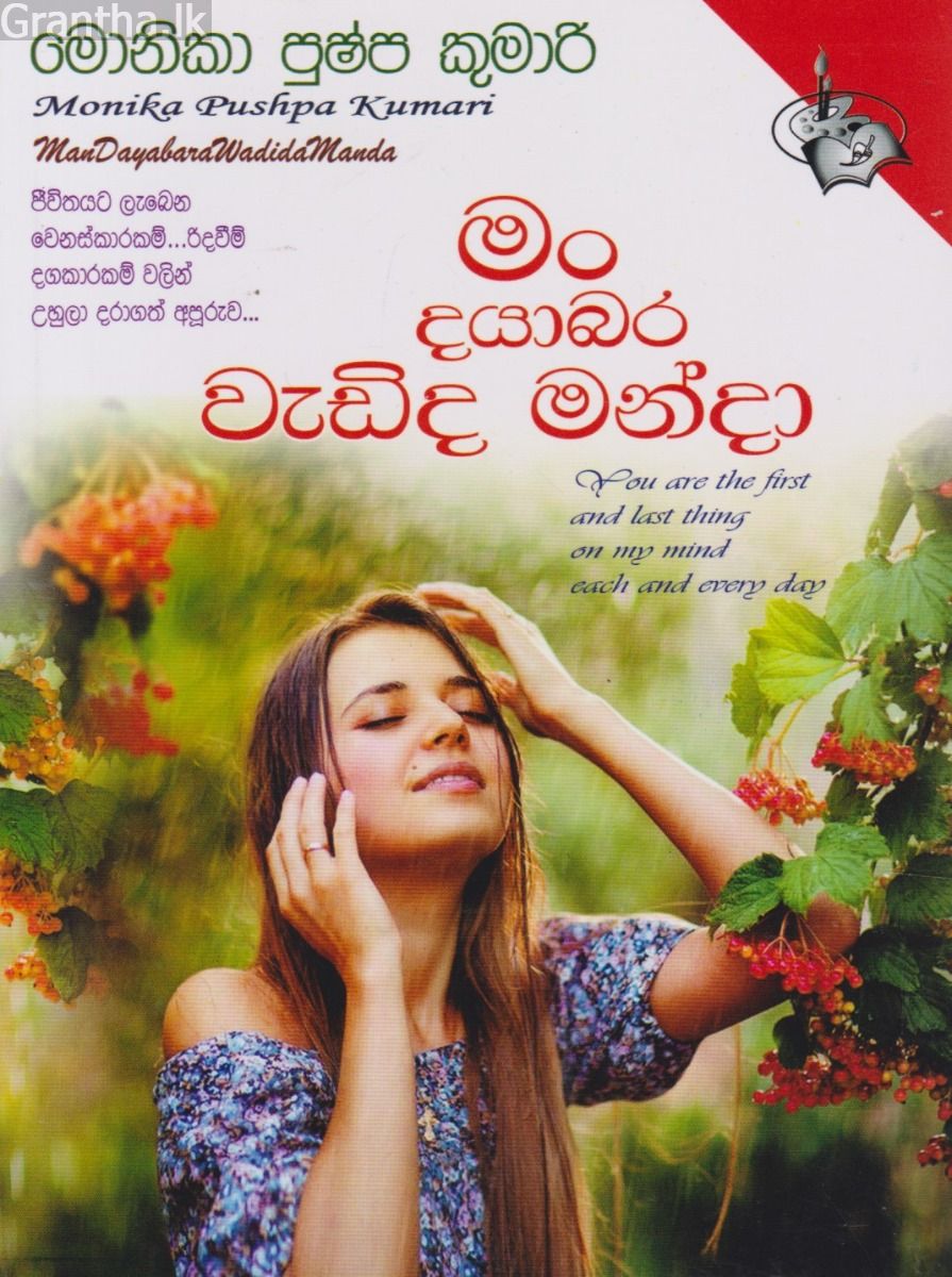මං දයාබර වැඩිද මංදා