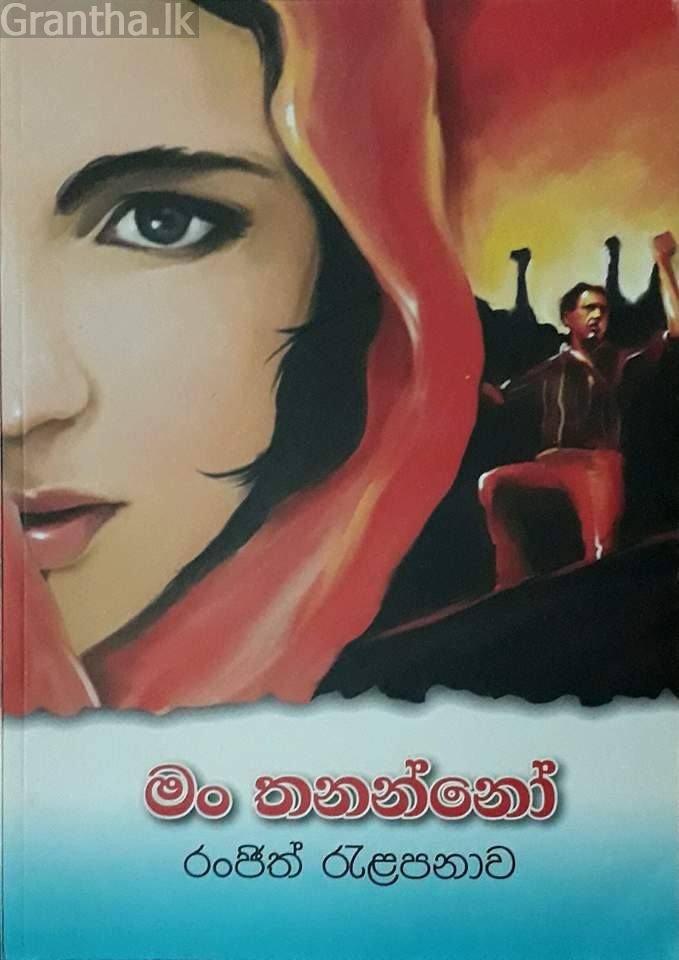 මං තනන්නෝ