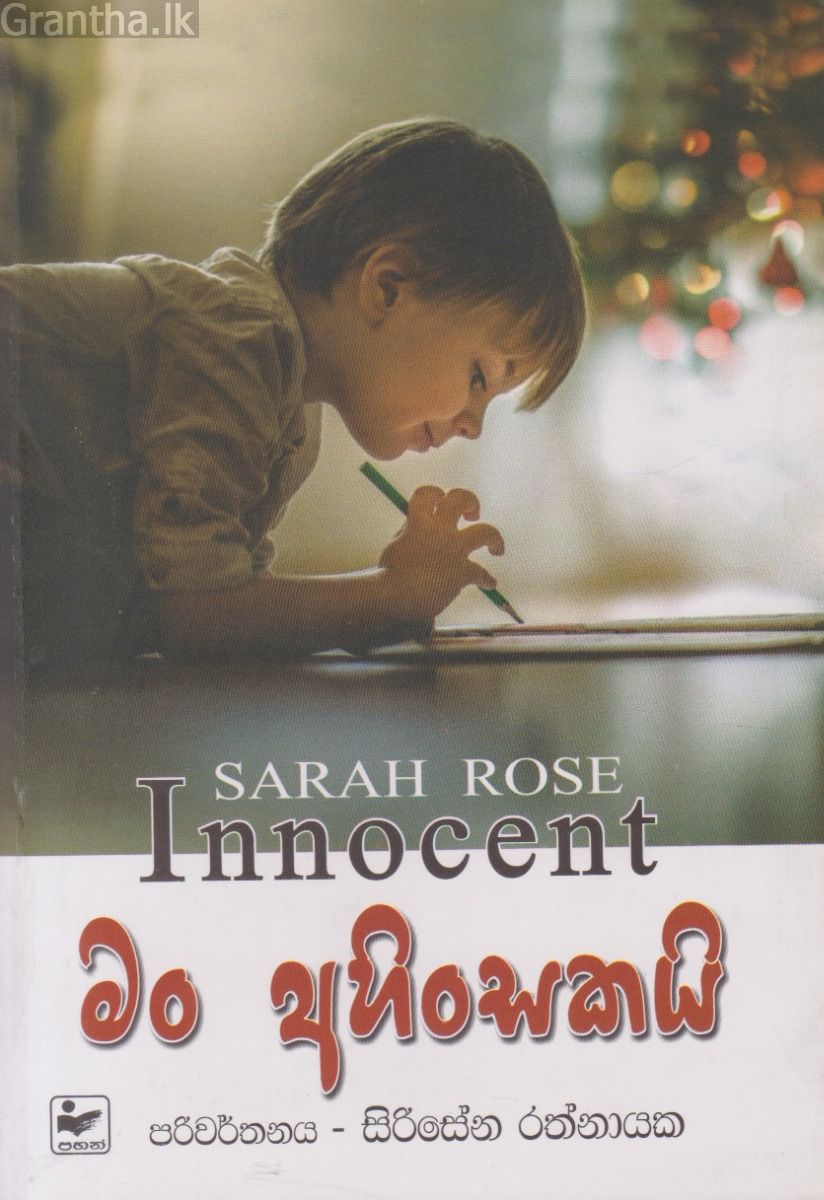 මං අහිංසකයි
