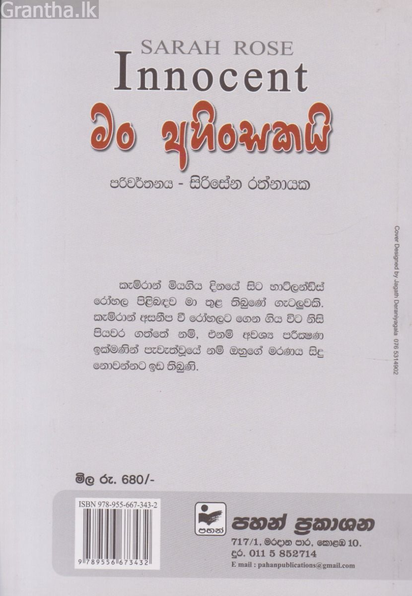 මං අහිංසකයි