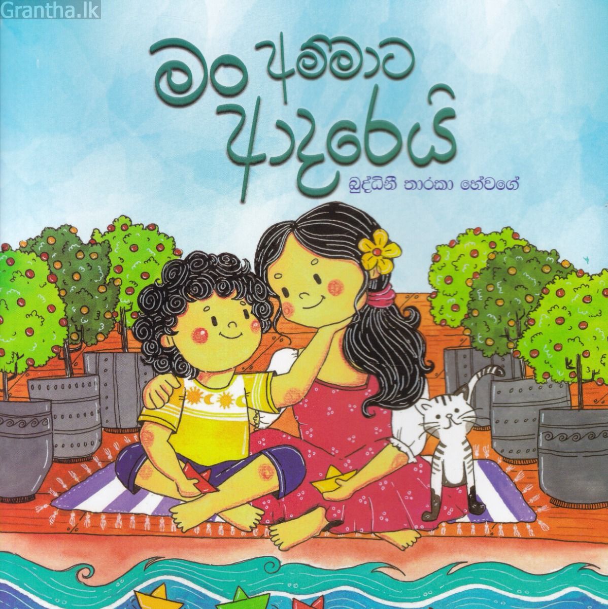 මං අම්මාට ආදරෙයි