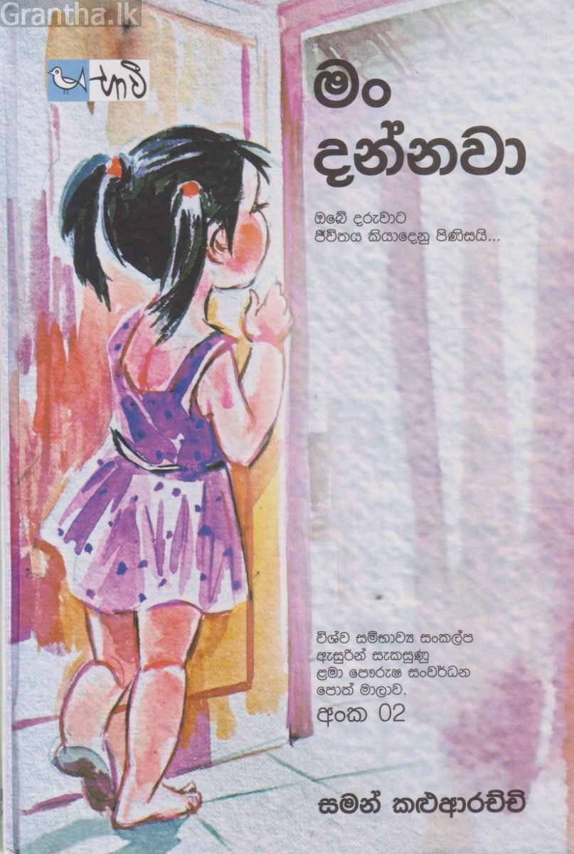 මං දන්නවා
