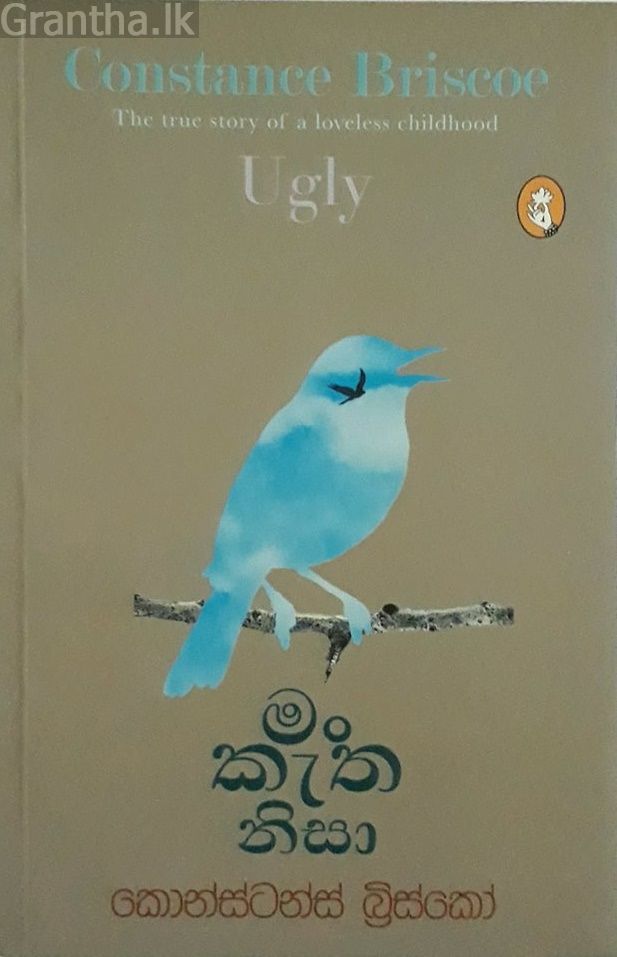 මං කැත නිසා