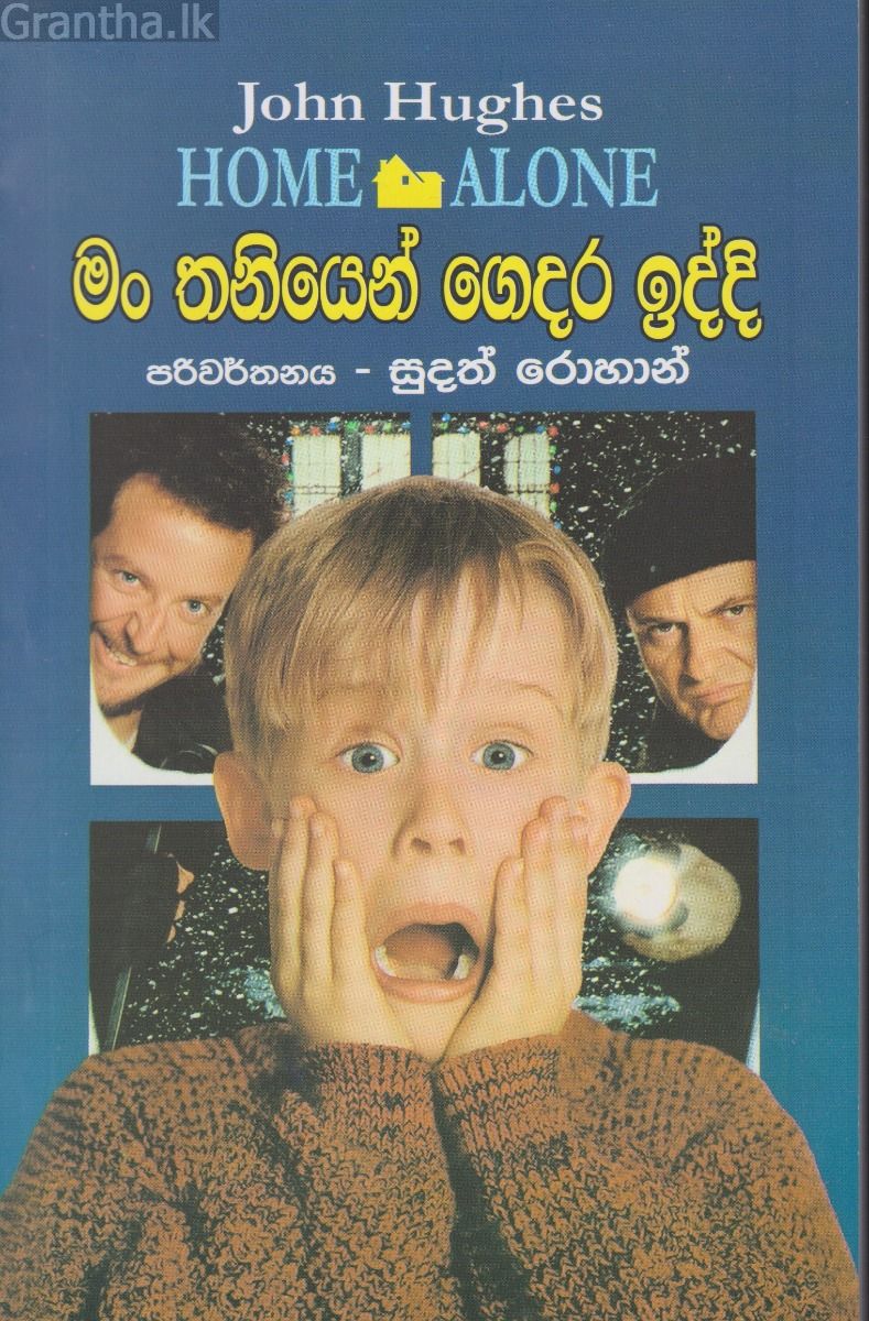 මං තනියෙන් ගෙදර ඉද්දි