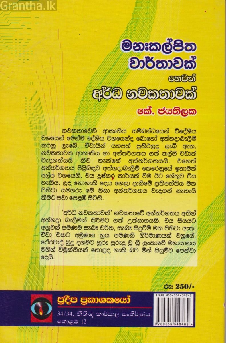 මනඃකල්පිත වාර්තාවක් හෙවත් අර්ධ නවකතාවක් 