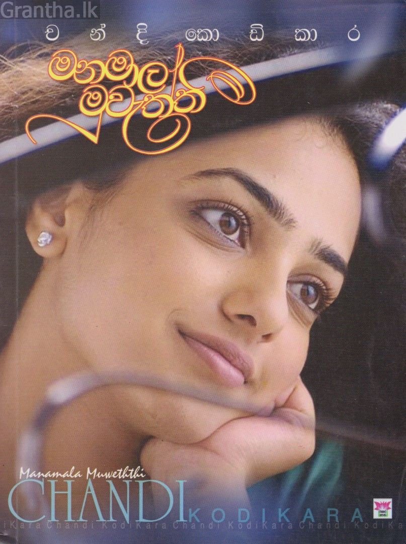 මනමාල මුවැත්තී