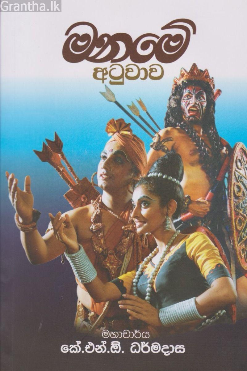 මනමේ අටුවාව