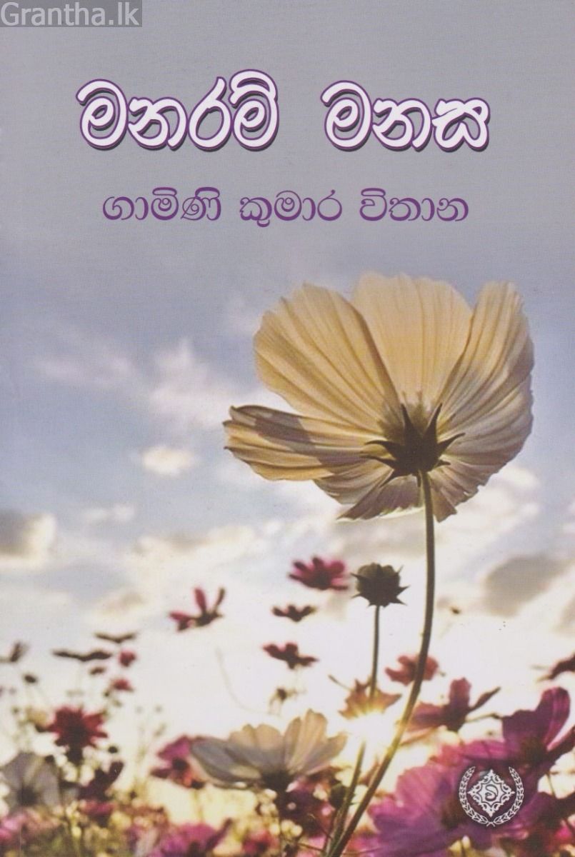 මනරම් මනස