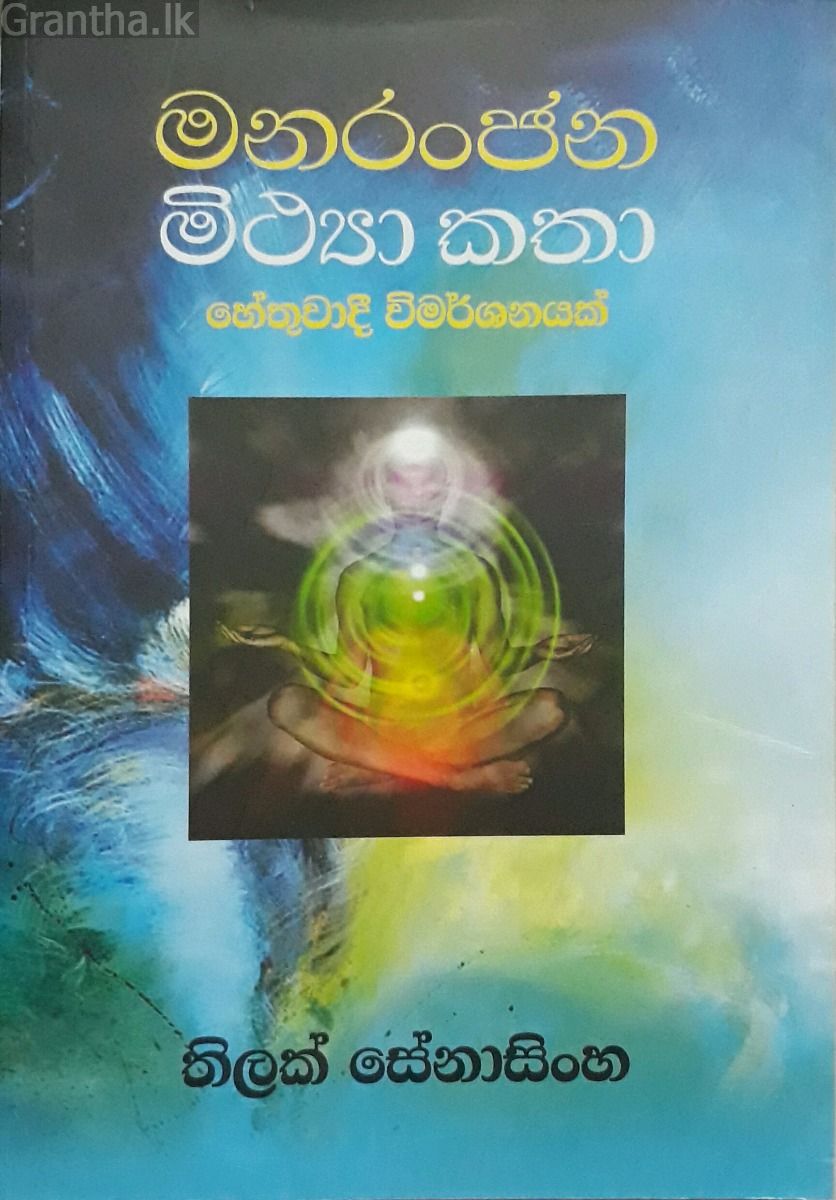 මනරංජන මිථ්‍යා කතා