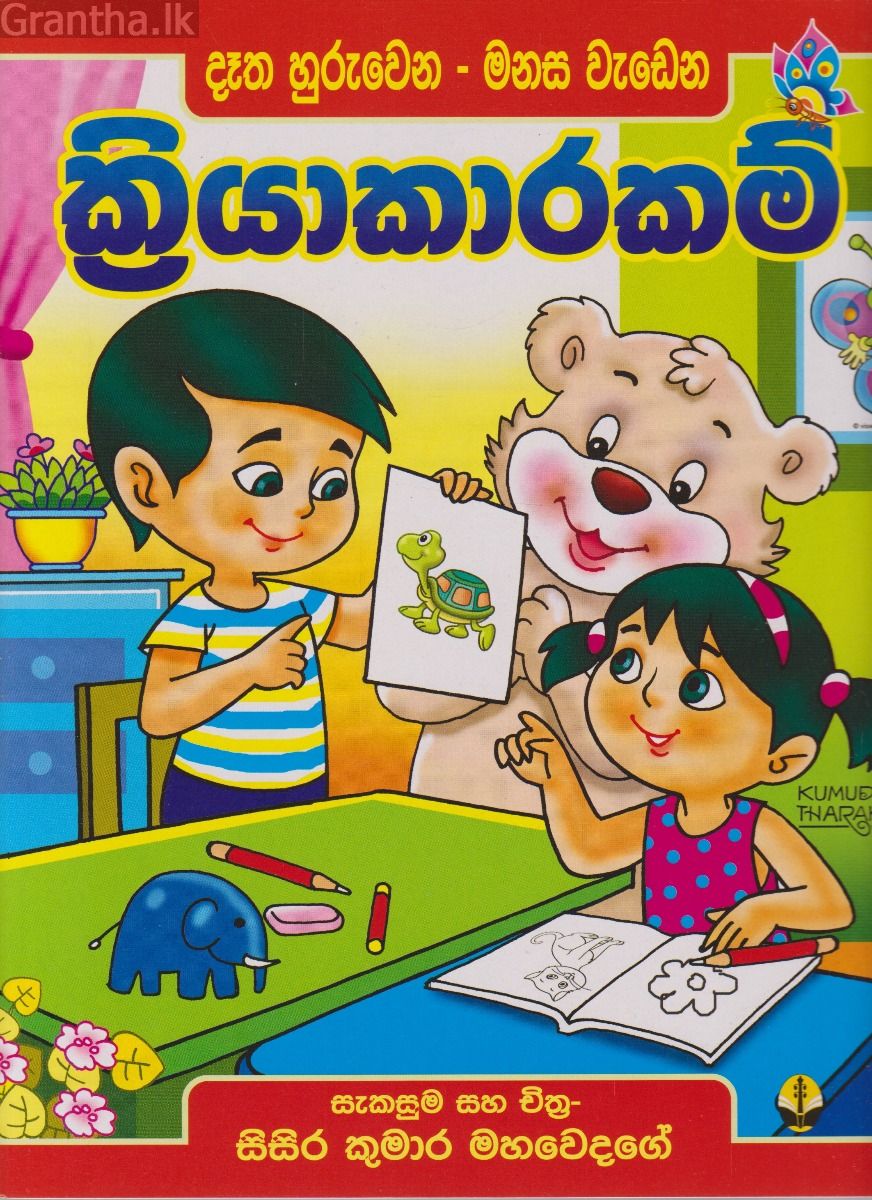 දෑත හුරුවෙන - මනස වැඩෙන ක්‍රියාකාරකම්