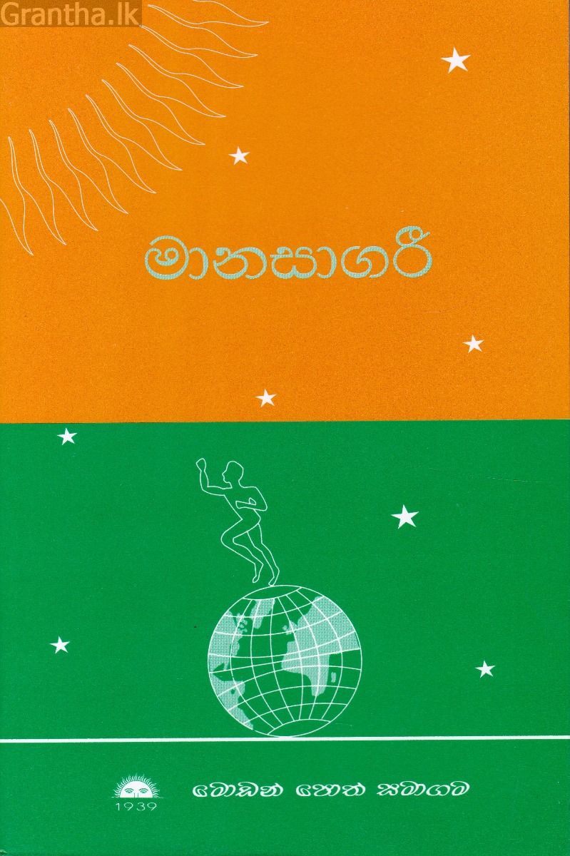 මානසාගරී