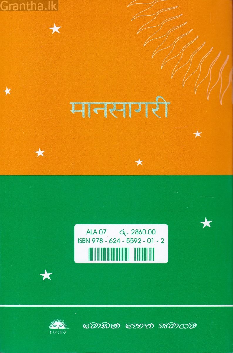 මානසාගරී